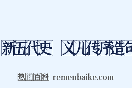 新五代史·义儿传序造句是什么意思的图片